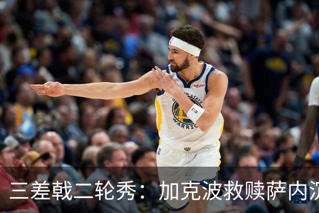 三差戟二轮秀：加克波救赎萨内沉沦 费兰纠结尴尬郁闷