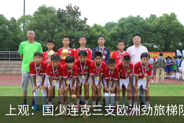 上观：国少连克三支欧洲劲旅梯队，世少赛才是更为严苛的试炼
