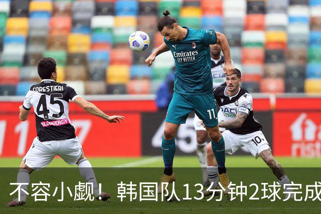 不容小觑！韩国队13分钟2球完成逆转 世界杯三连胜欧洲球队