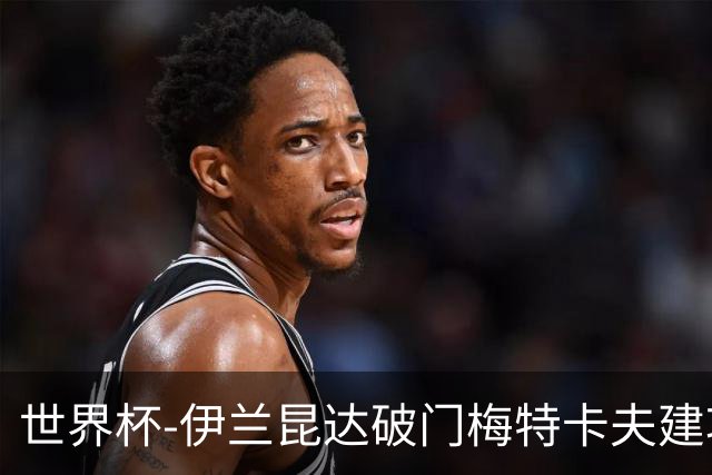 世界杯-伊兰昆达破门梅特卡夫建功 澳大利亚2-0土耳其