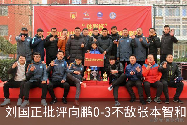 刘国正批评向鹏0-3不敌张本智和：打得很窝囊，没完全发挥出应有水平