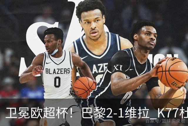 卫冕欧超杯！巴黎2-1维拉 K77杜埃破门登贝莱替补送助攻