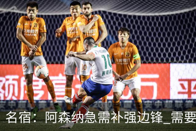 名宿：阿森纳急需补强边锋 需要出售队中冗员 但不能放走特罗萨德
