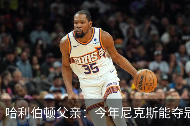 哈利伯顿父亲：今年尼克斯能夺冠是因为没有步行者挡他们的路