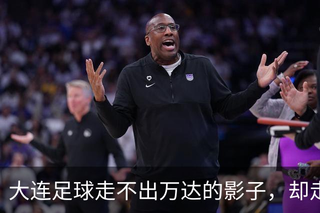 大连足球走不出万达的影子，却走向属于自己的新生