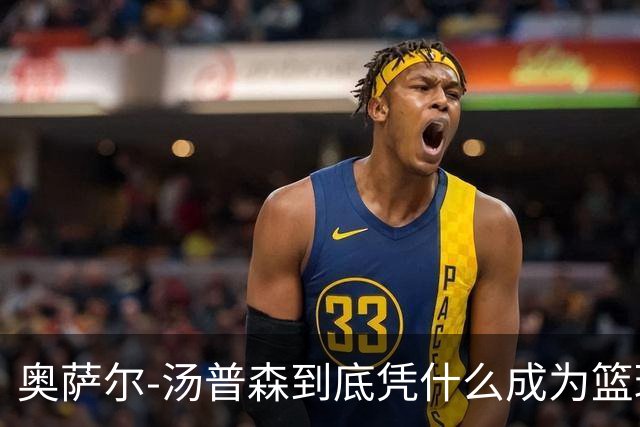 奥萨尔-汤普森到底凭什么成为篮球世界的最强外线终结者？