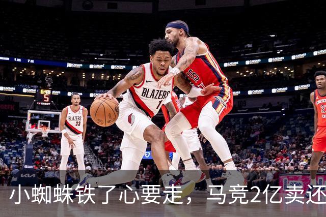 小蜘蛛铁了心要走，马竞2亿卖还是不卖？世界杯结束的余温还没散，马竞更衣室里的气氛就已经炸锅了
