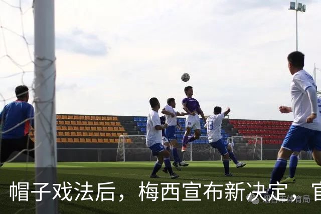 帽子戏法后，梅西宣布新决定，官宣退出，阿根廷批准