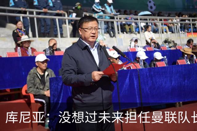 库尼亚：没想过未来担任曼联队长 西班牙是世界杯夺冠热门