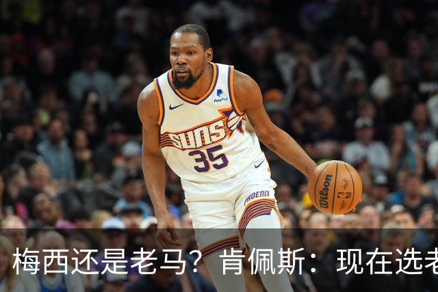 梅西还是老马？肯佩斯：现在选老马，但梅西可能夺得第二座世界杯