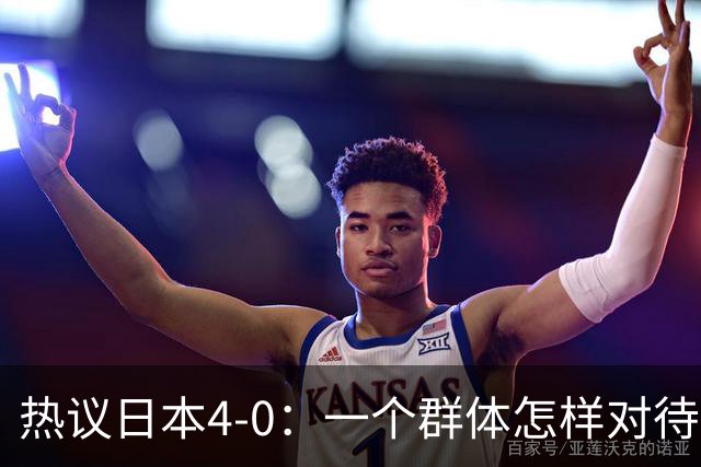 热议日本4-0：一个群体怎样对待足球 足球就怎样对待他们