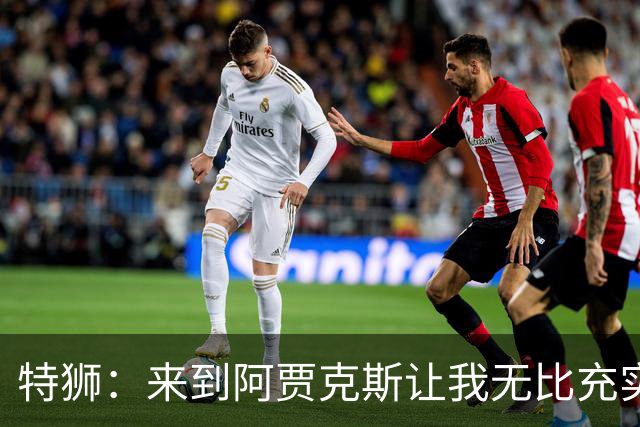 特狮：来到阿贾克斯让我无比充实，我真心希望能够在这里取得成功