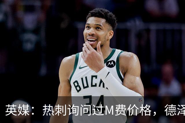 英媒：热刺询问过M费价格，德泽尔比将托纳利视为首要目标