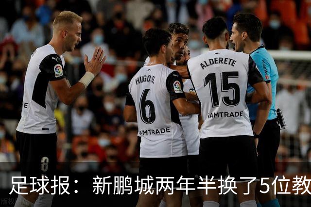 足球报：新鹏城两年半换了5位教练，连年引援大部分失败