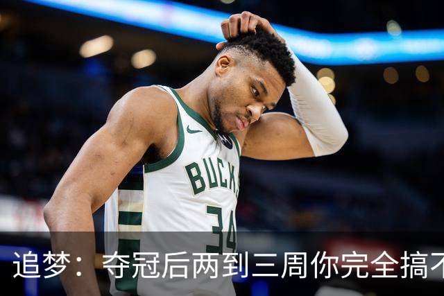 追梦：夺冠后两到三周你完全搞不清楚身在何处 像坐在云上飘浮着