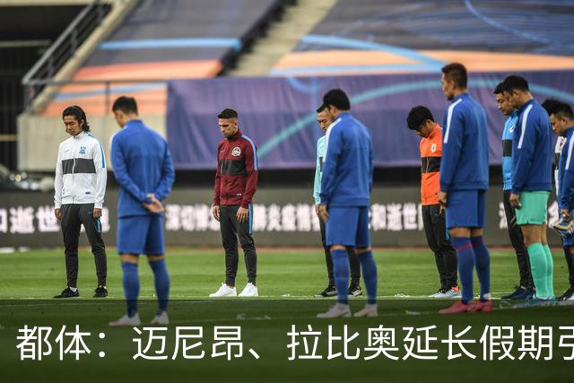 都体：迈尼昂、拉比奥延长假期引不满，劳塔罗图拉姆早已归队