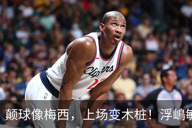 颠球像梅西，上场变木桩！浮嶋敏一句话揭开中国青训最痛那块疤