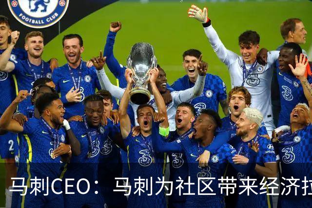 马刺CEO：马刺为社区带来经济拉动效应 新球馆会进一步带动发展