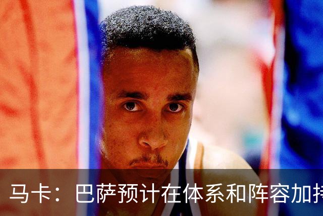 马卡：巴萨预计在体系和阵容加持下，小蜘蛛进球会远超效力马竞时