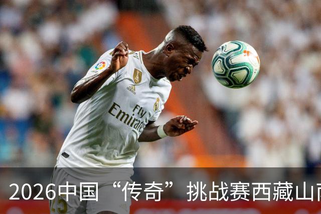 2026中国“传奇”挑战赛西藏山南站落幕