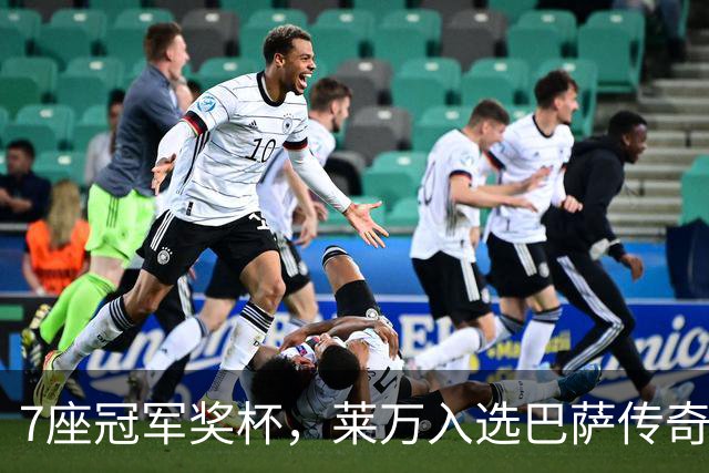 7座冠军奖杯，莱万入选巴萨传奇名单！193场120球书写辉煌！