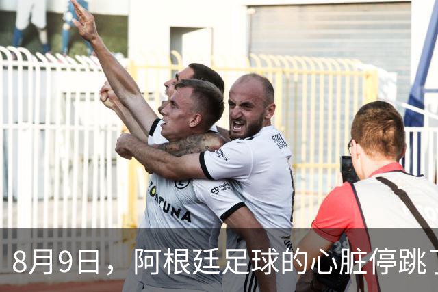 8月9日，阿根廷足球的心脏停跳了一拍
